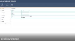 教科研项目评审管理系统